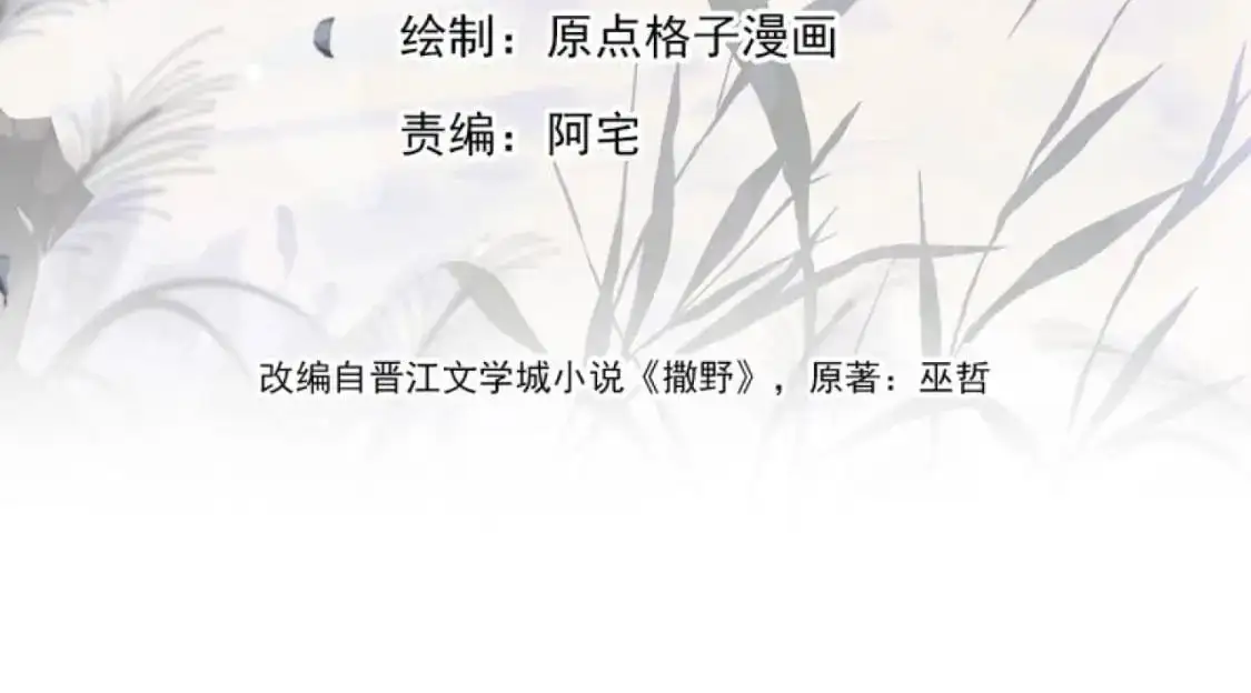 撒野 巫哲漫画,第109话 毫无人性的撩机1图