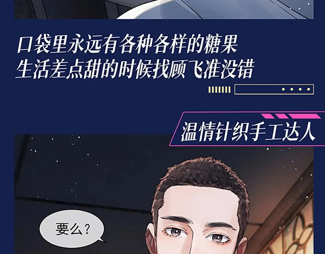 撒野小说全文免费阅读笔趣阁漫画,第4期 整活企划：来看顾飞的反差萌！2图