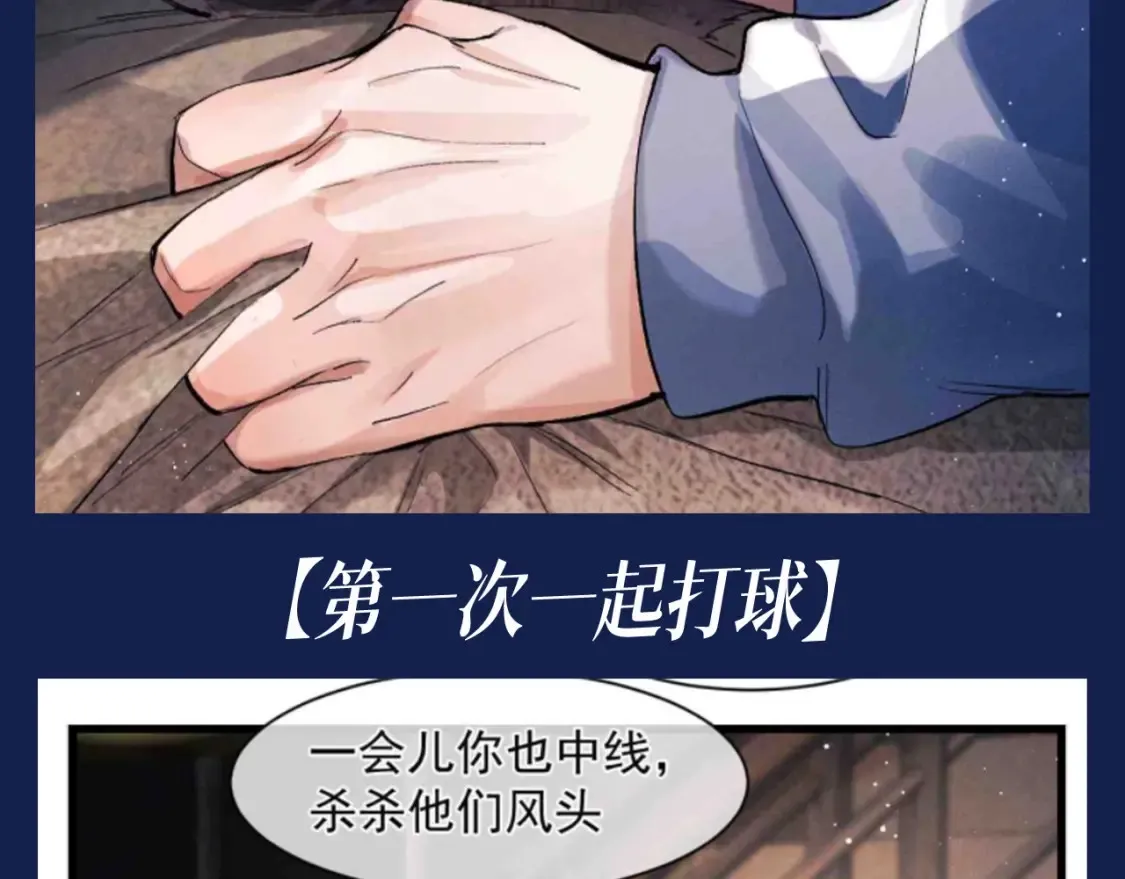 撒野 巫哲漫画,第27期 特别企划：蒋丞和顾飞的一百个第一次1图