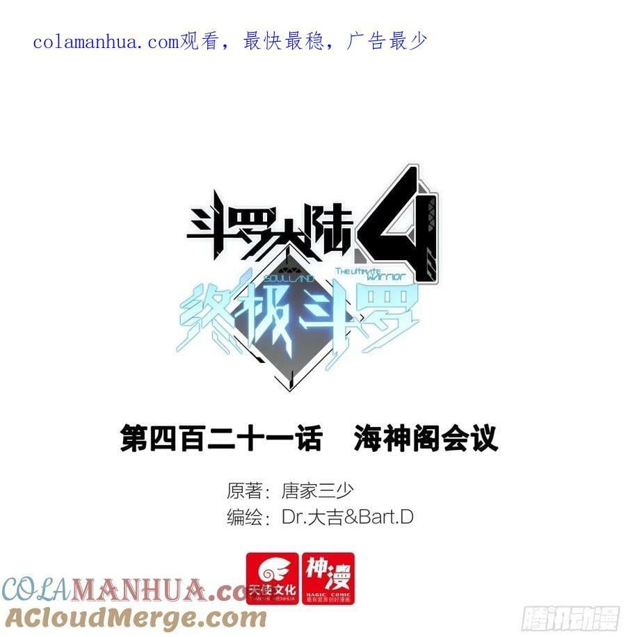 斗罗大陆4终极斗罗漫画,海神阁会议1图