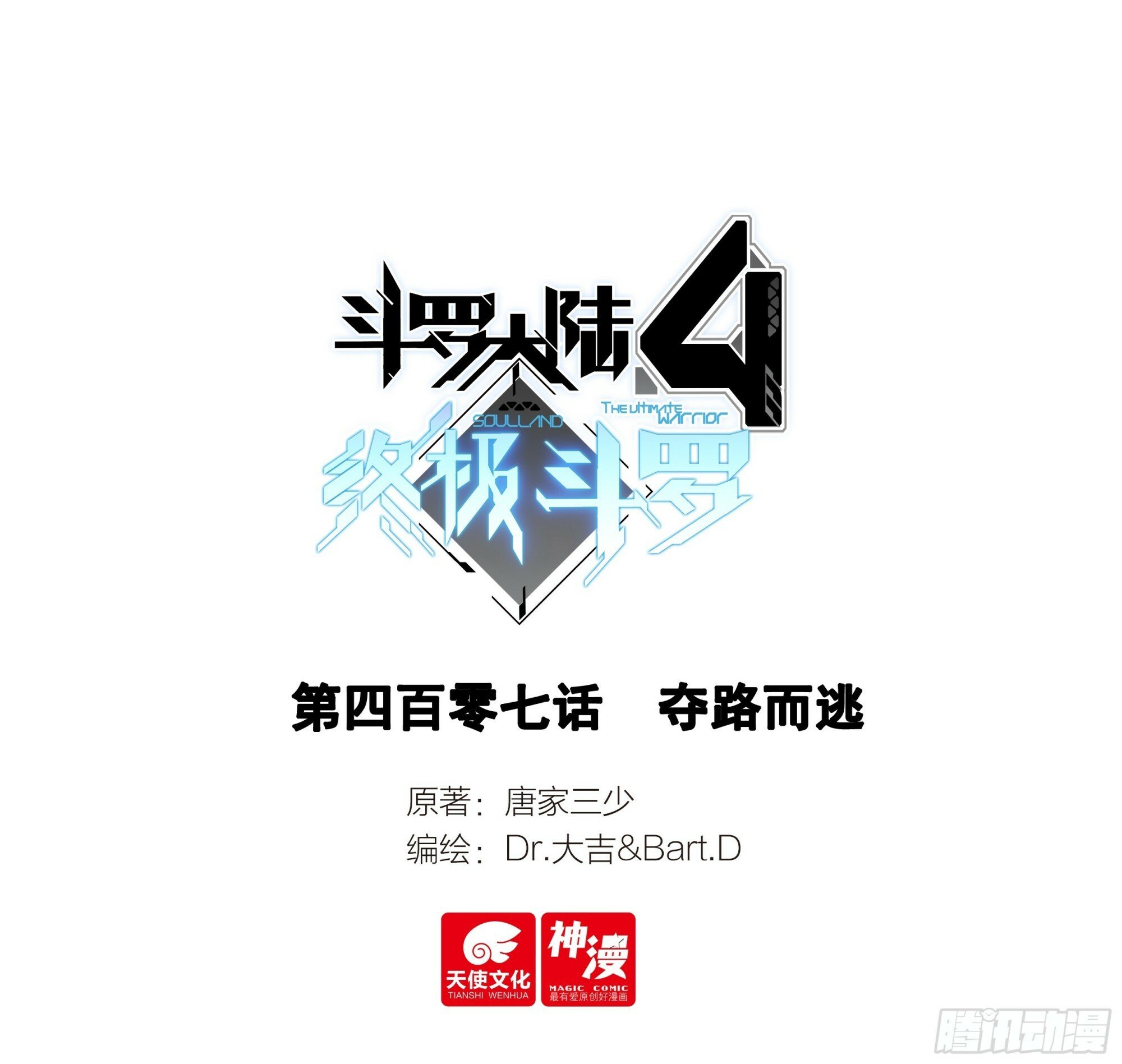斗罗大陆4终极斗罗漫画,夺路而逃1图