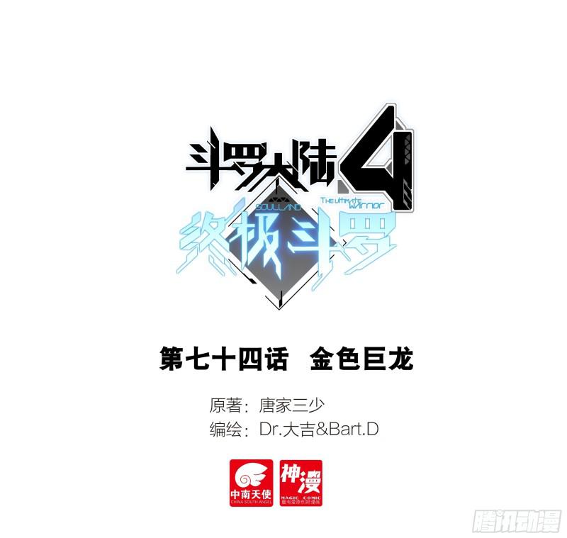 斗罗大陆4终极斗罗漫画,金色巨龙1图