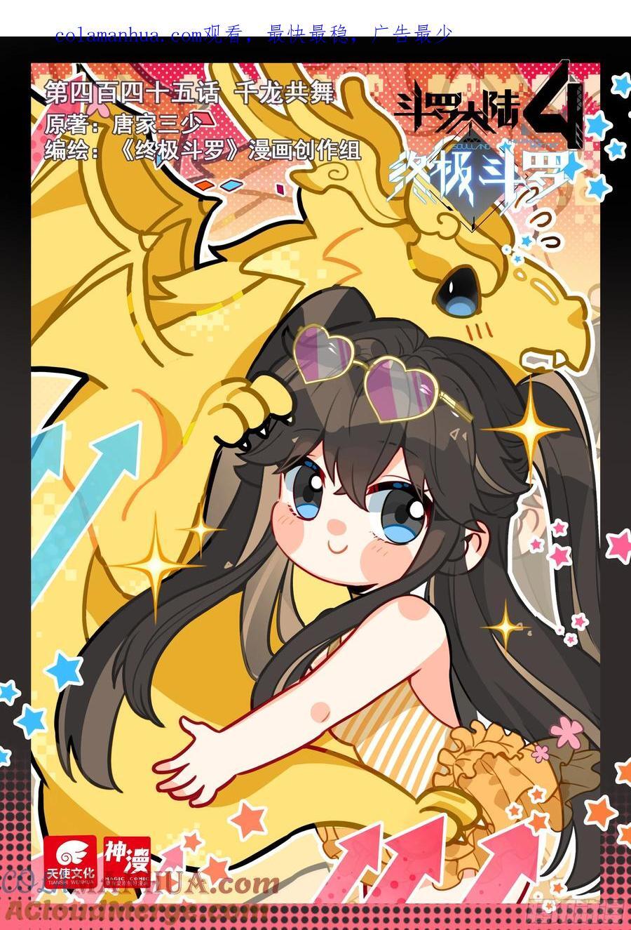 斗罗大陆4终极斗罗漫画,千龙共舞1图