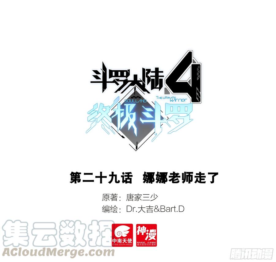 斗罗大陆4终极斗罗漫画,娜娜老师走了1图