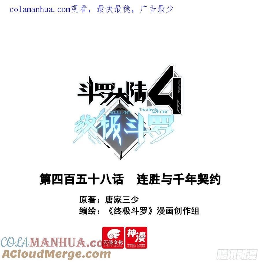斗罗大陆4终极斗罗漫画,连胜与千年契约1图