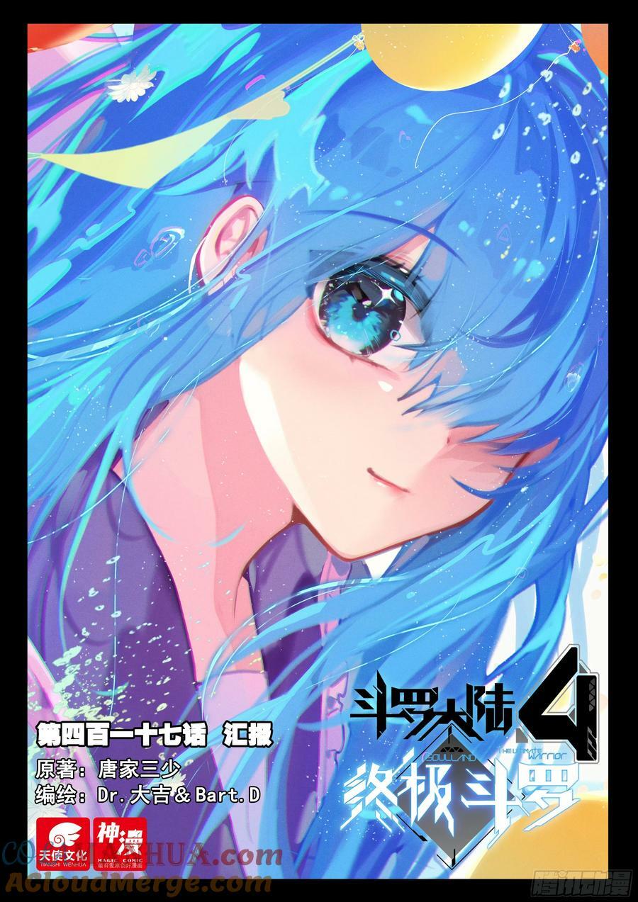 斗罗大陆4终极斗罗漫画,汇报1图