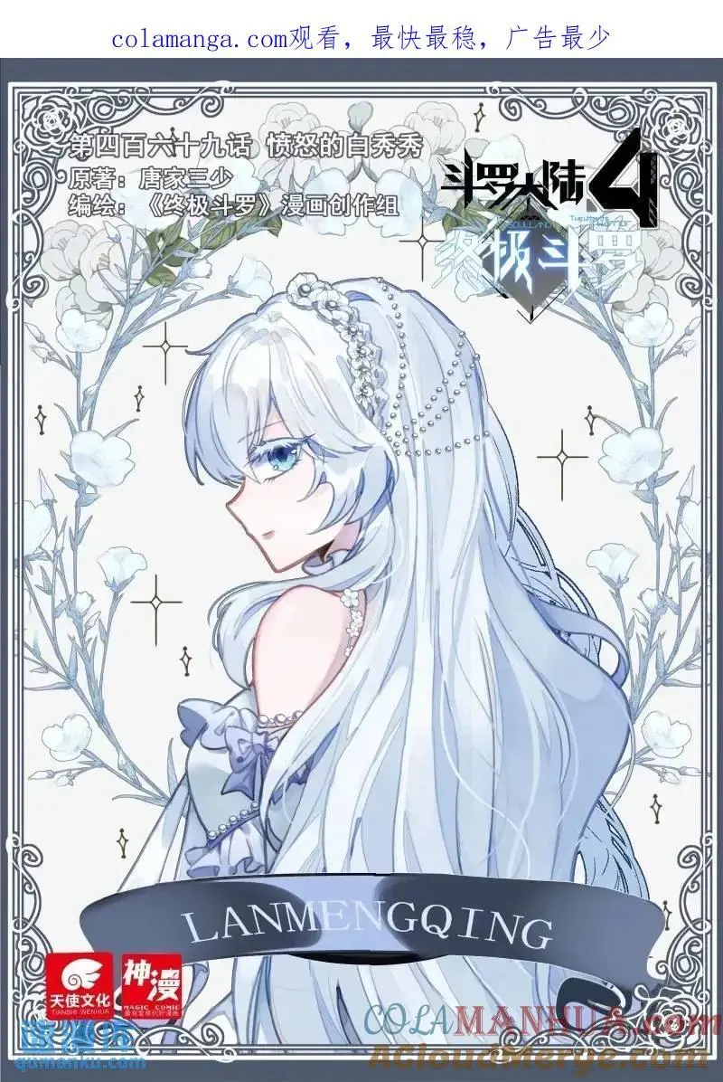 斗罗大陆4终极斗罗漫画,愤怒的白秀秀1图