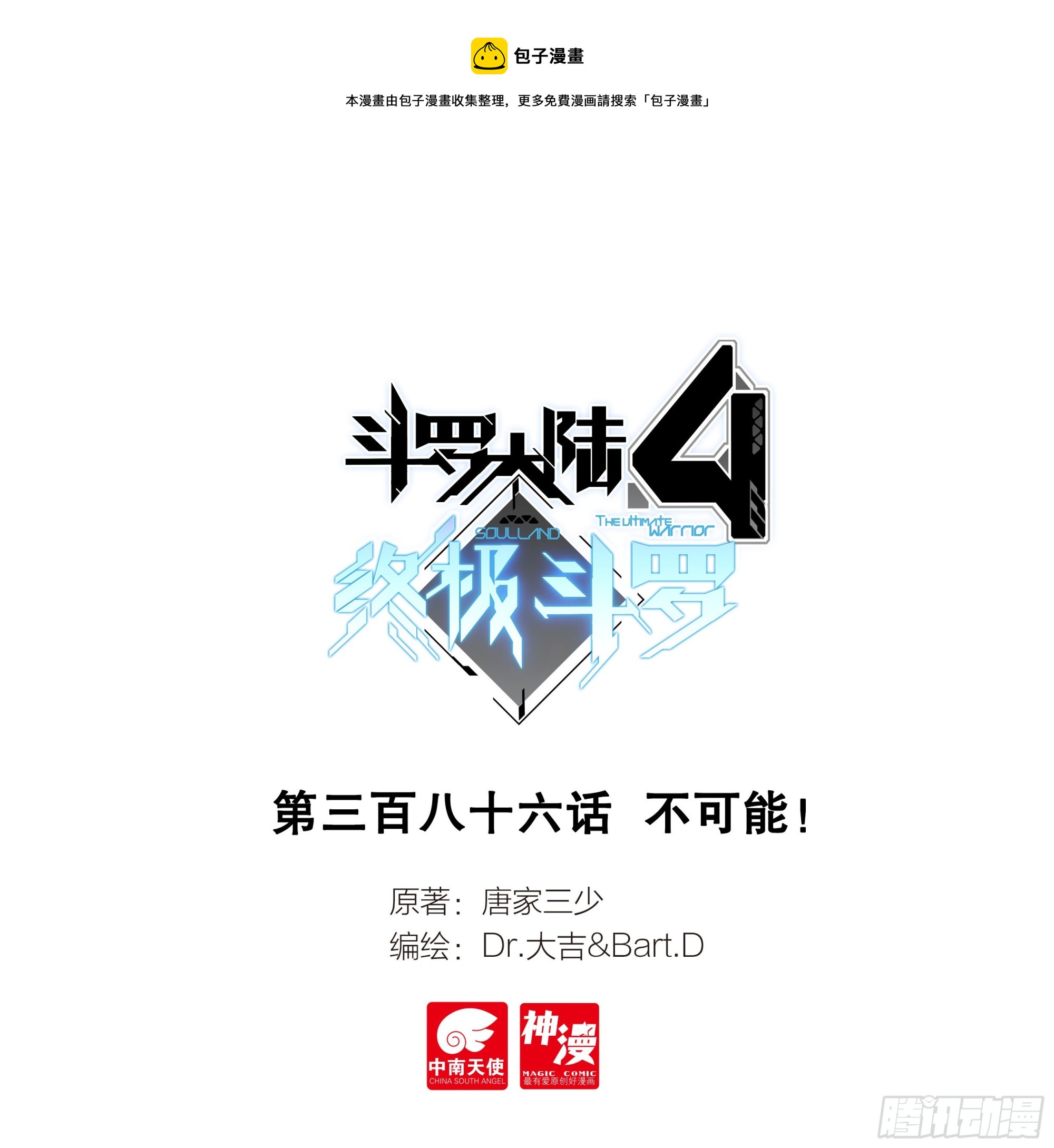 斗罗大陆4终极斗罗漫画,不可能！1图