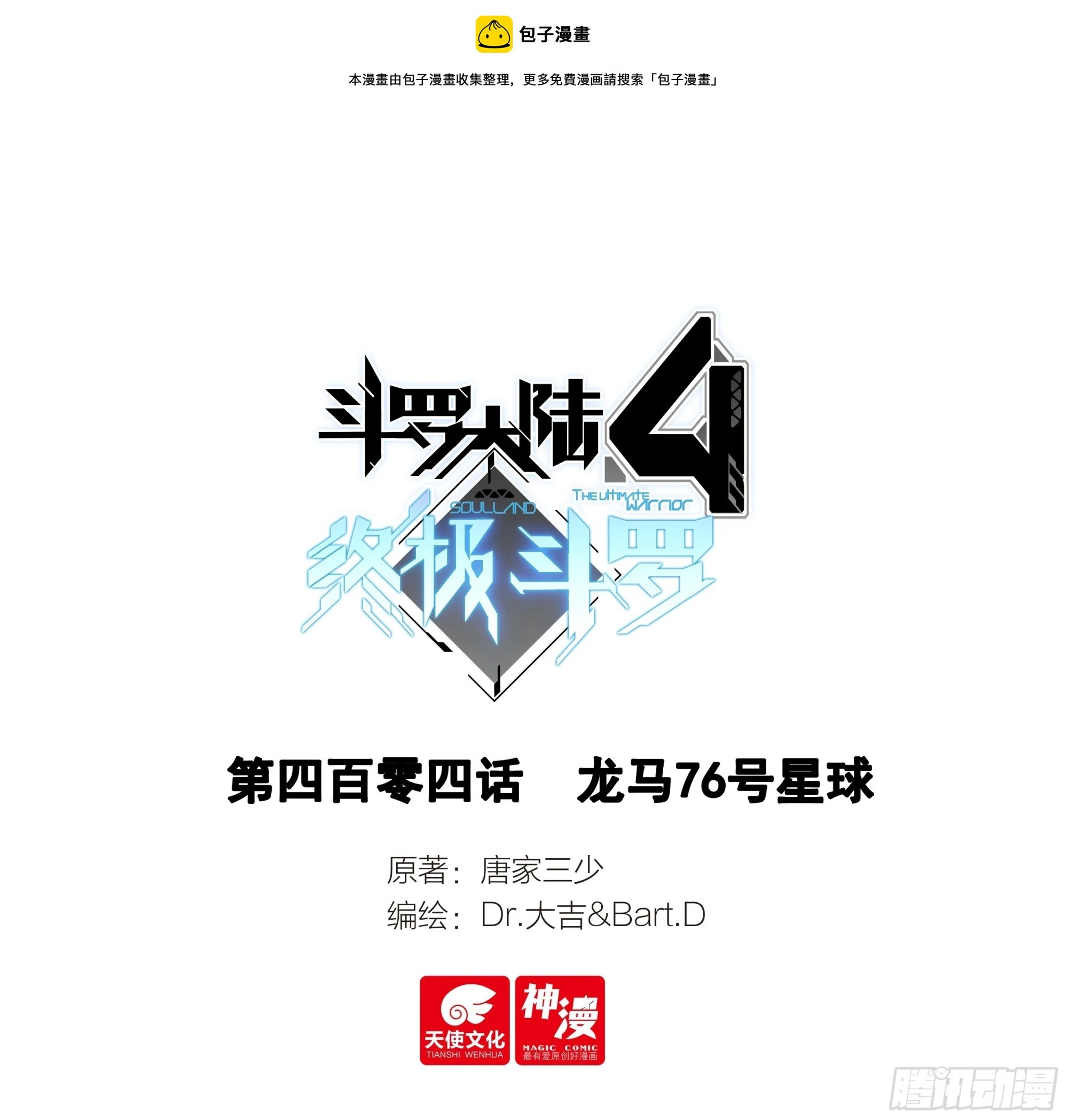 斗罗大陆4终极斗罗漫画,龙马76号星球1图