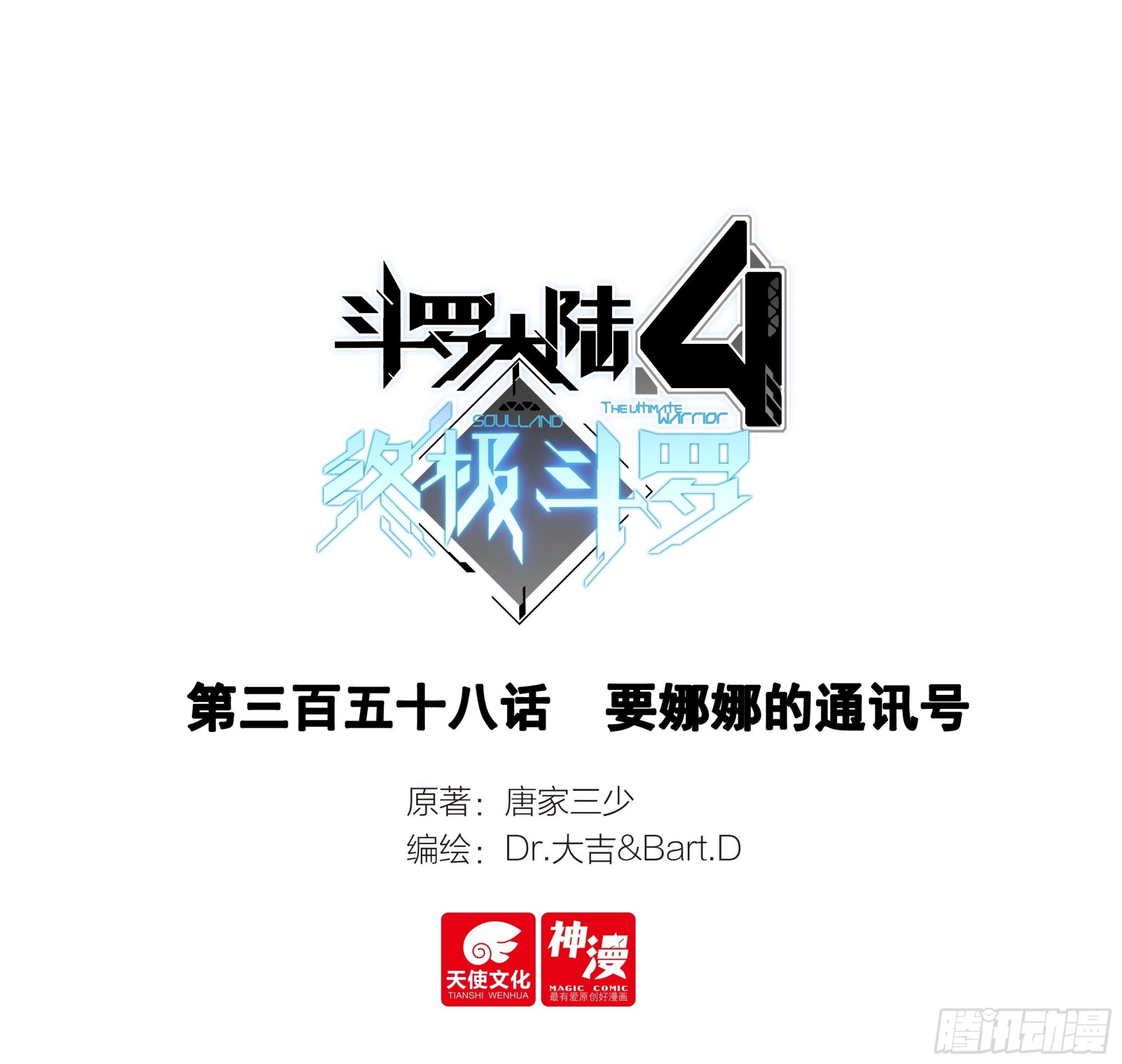 斗罗大陆4终极斗罗漫画,要娜娜的通讯号1图