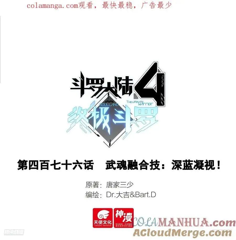 斗罗大陆4终极斗罗漫画,武魂融合技：深蓝凝视！1图