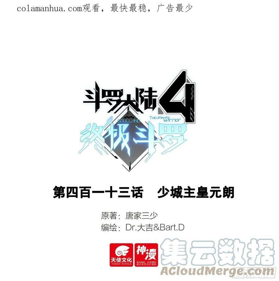 斗罗大陆4终极斗罗漫画,少城主皇元朗1图