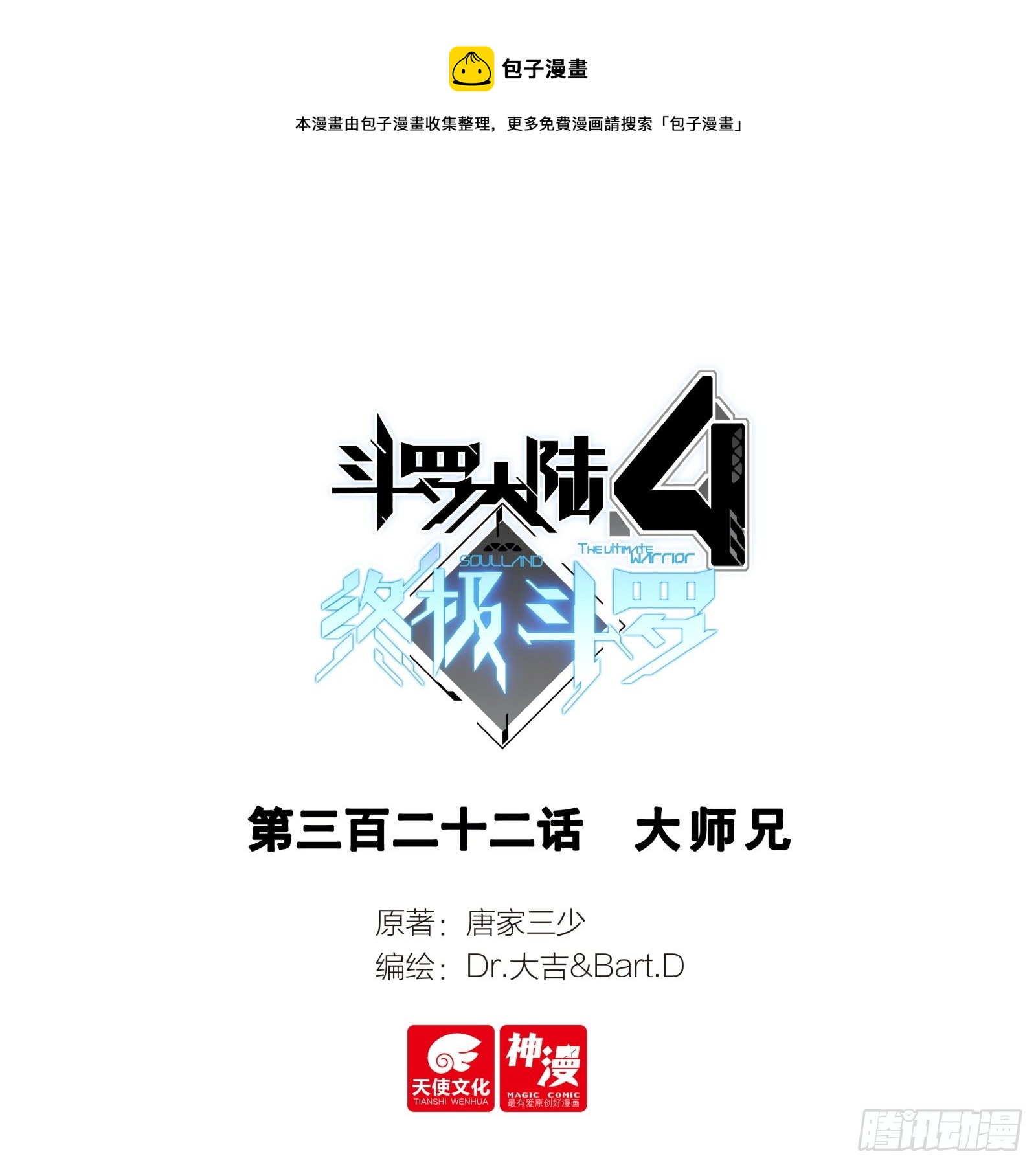 斗罗大陆4终极斗罗漫画,大师兄1图