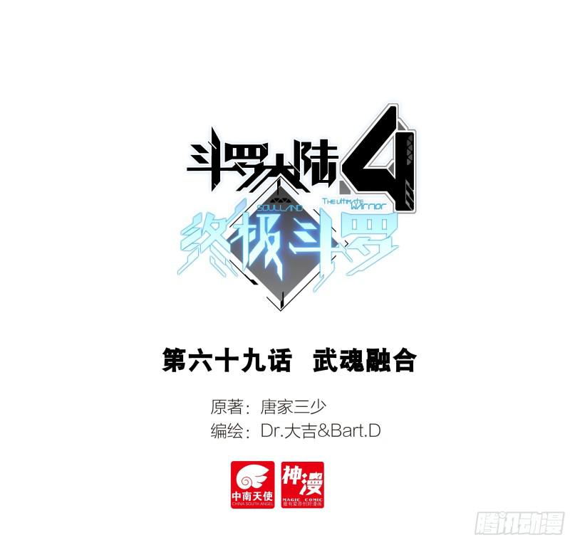 斗罗大陆4终极斗罗漫画,武魂融合1图