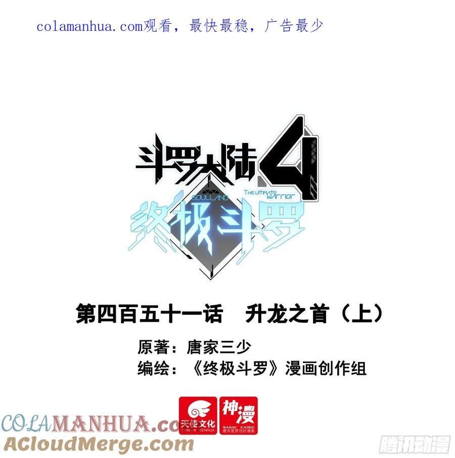 斗罗大陆4终极斗罗漫画,升龙之首（上）1图
