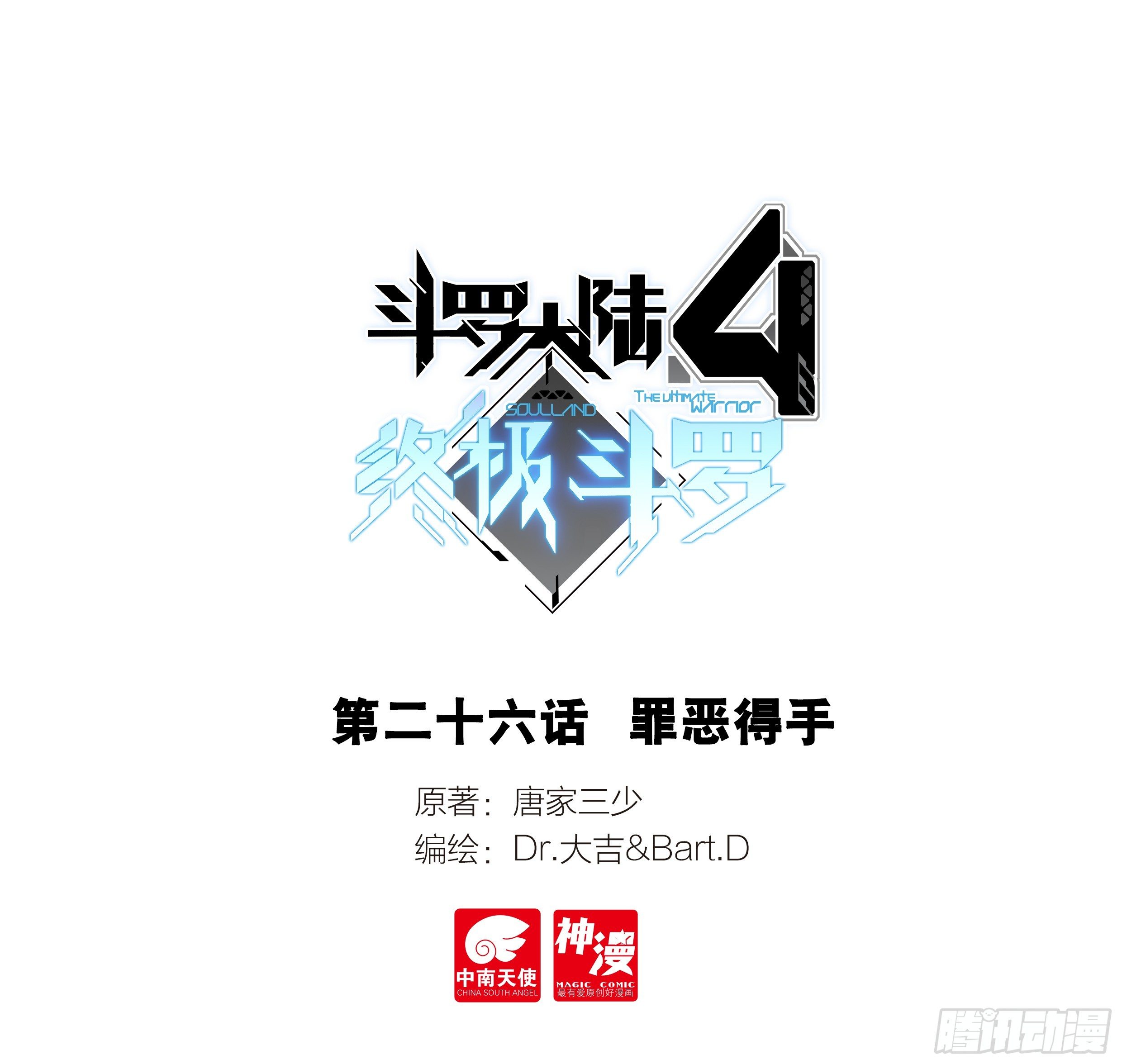 斗罗大陆4终极斗罗漫画,别怕1图