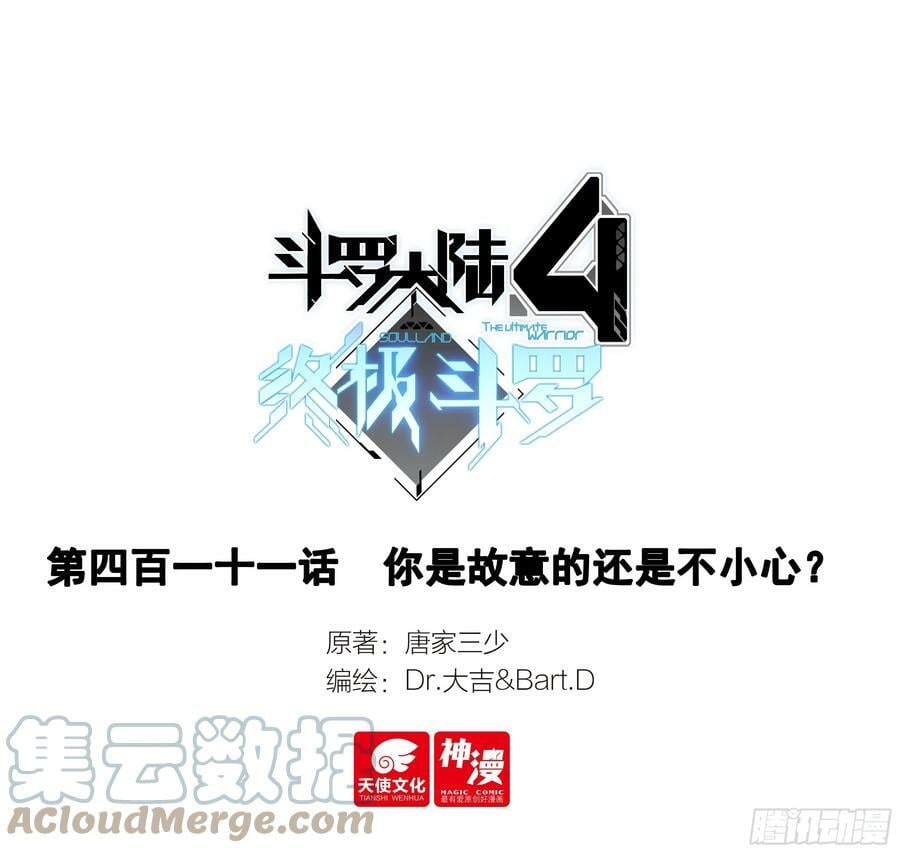斗罗大陆4终极斗罗漫画,你是故意的还是不小心？1图