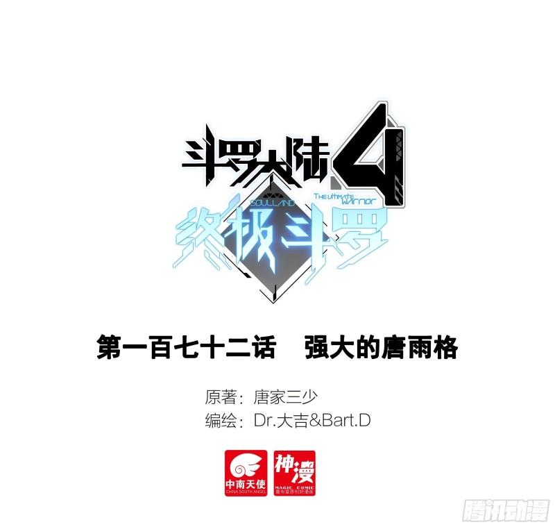 斗罗大陆4终极斗罗漫画,强大的唐雨格1图