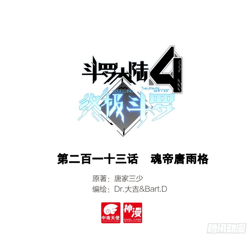 斗罗大陆4终极斗罗漫画,魂帝唐雨格1图