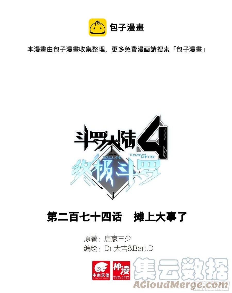 斗罗大陆4终极斗罗漫画,摊上大事了1图