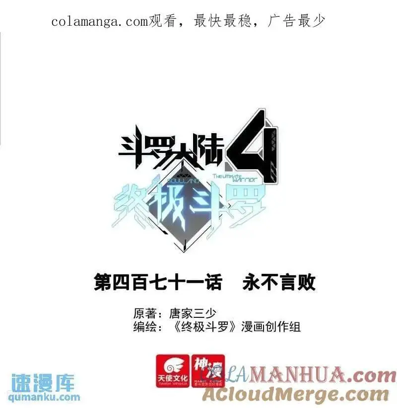 斗罗大陆4终极斗罗漫画,永不言弃1图