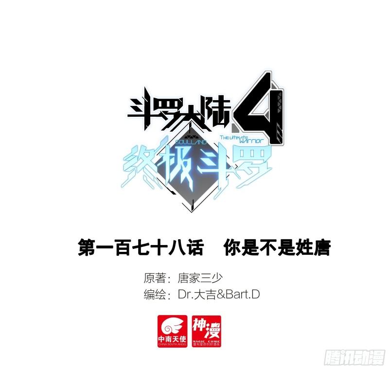 斗罗大陆4终极斗罗漫画,你是不是姓唐1图