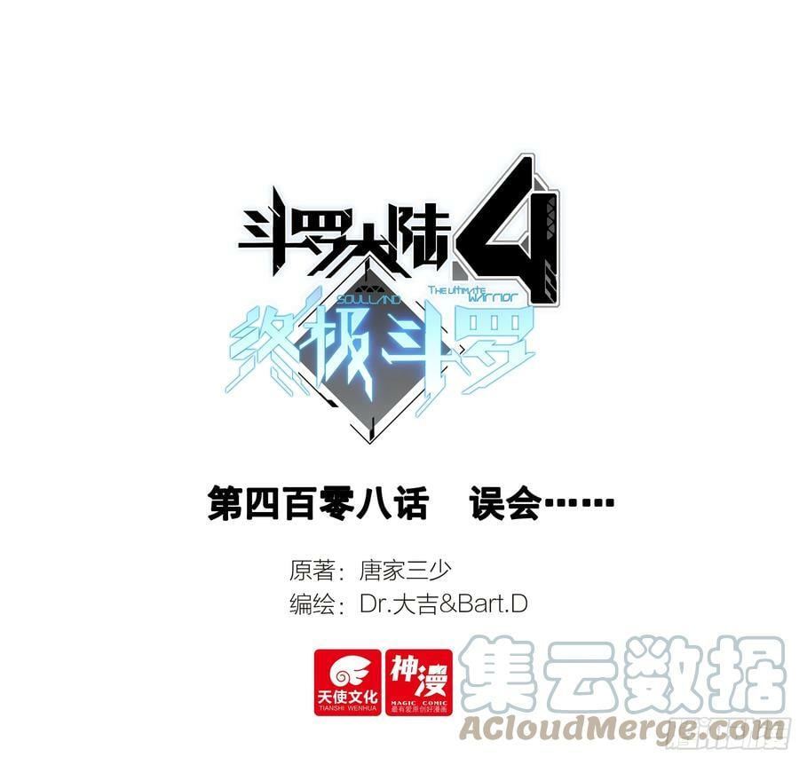 斗罗大陆4终极斗罗漫画,误会1图
