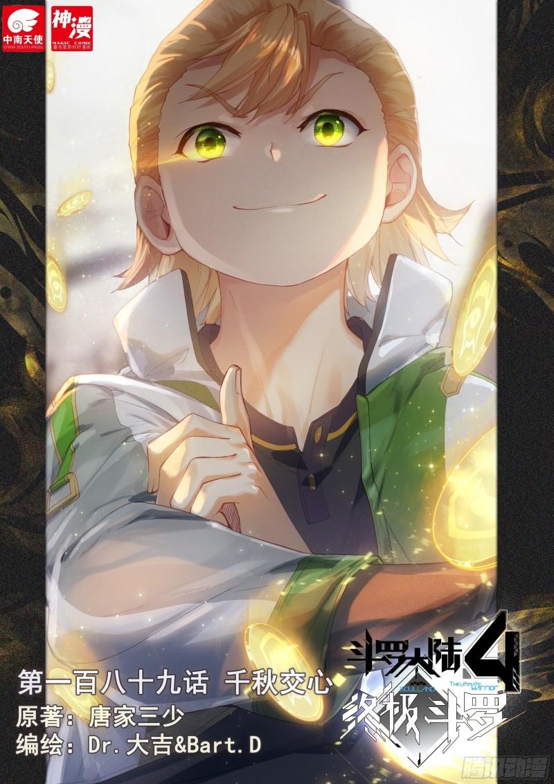 斗罗大陆4终极斗罗漫画,千秋交心1图
