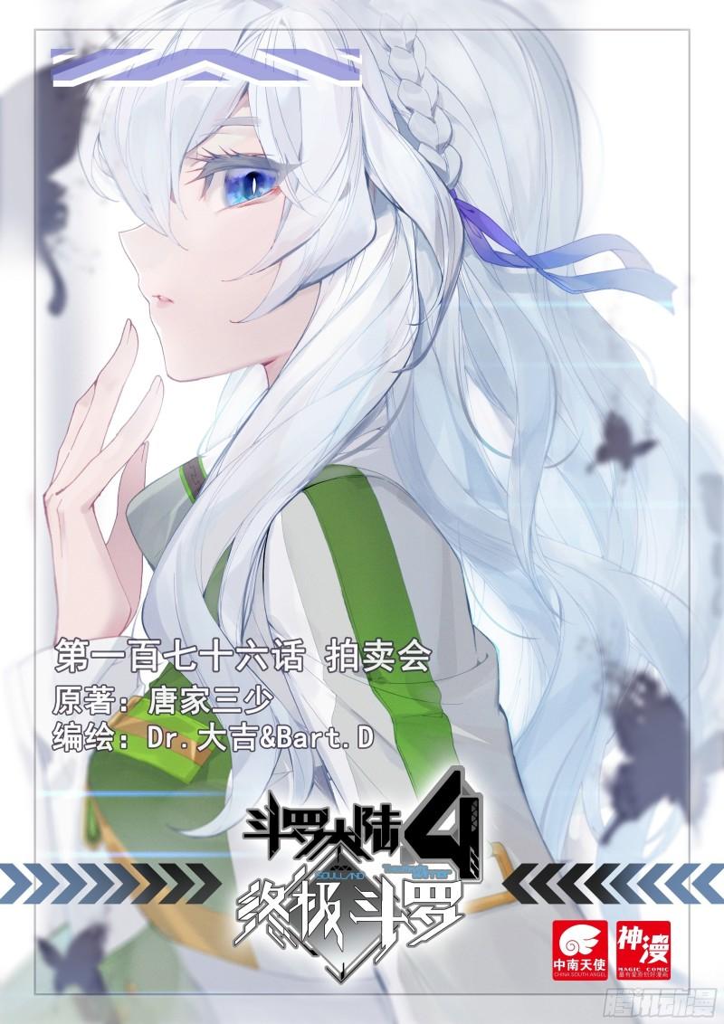 斗罗大陆4终极斗罗漫画,拍卖会1图