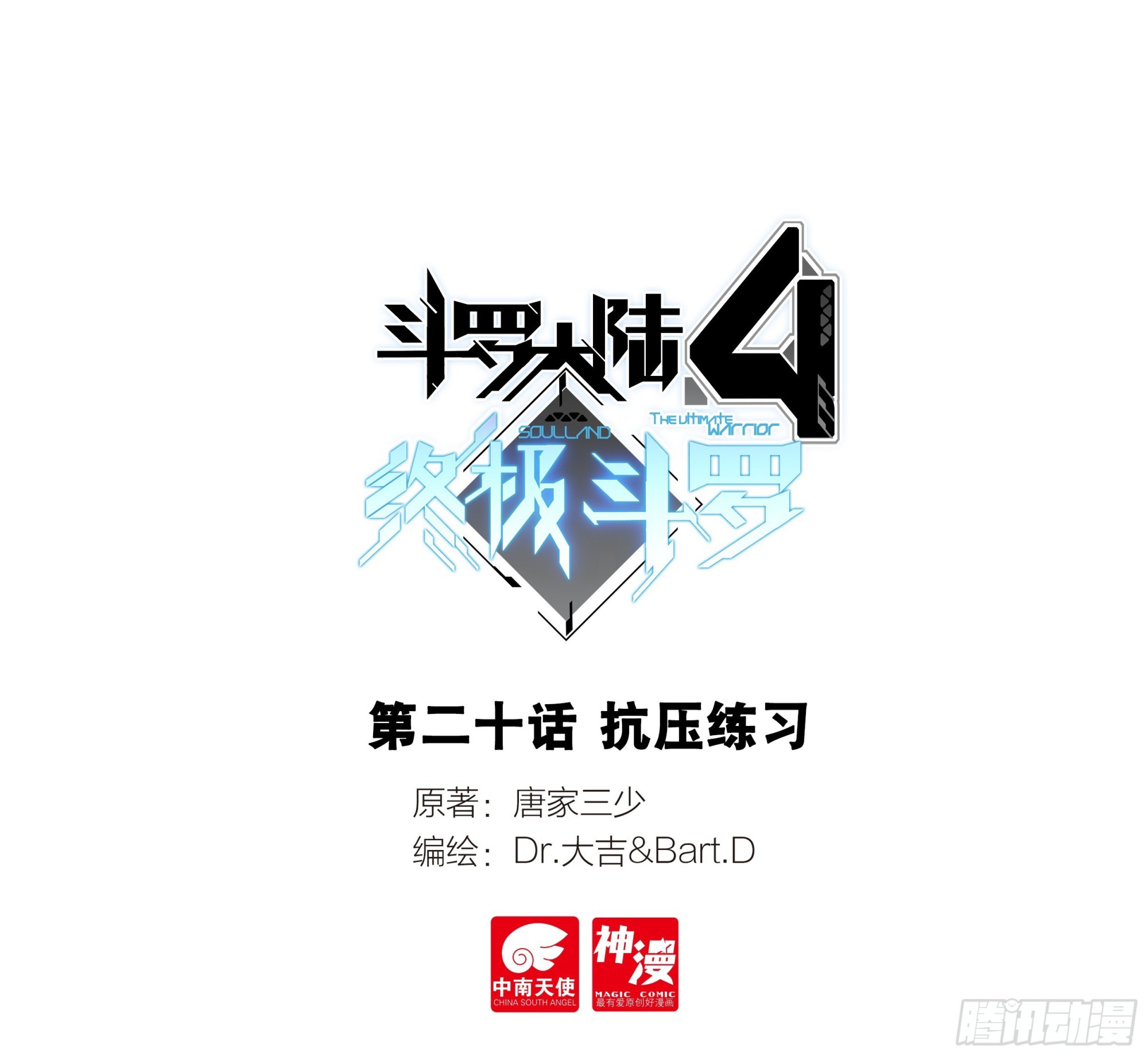 斗罗大陆4终极斗罗漫画,抗压练习1图