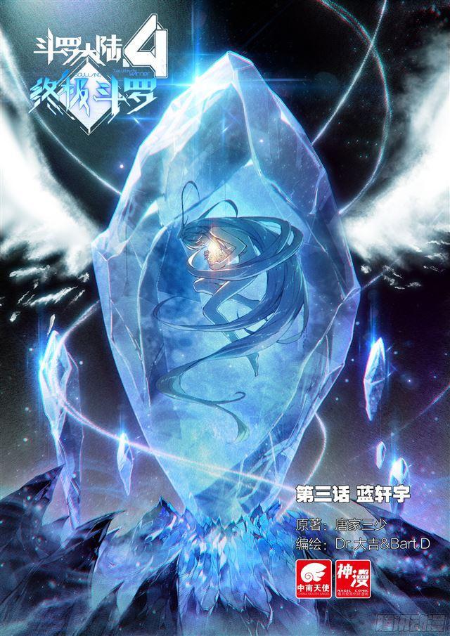 斗罗大陆4终极斗罗漫画,蓝轩宇1图