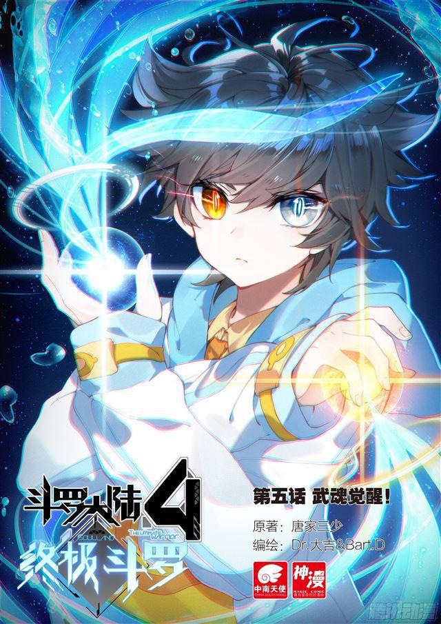 斗罗大陆4终极斗罗漫画,武魂觉醒！1图