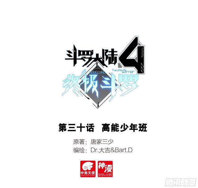 斗罗大陆4终极斗罗漫画,高能少年班1图