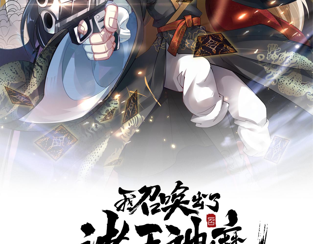 我召唤出了诸天神魔漫画,第27话 这个逼，装得好！2图