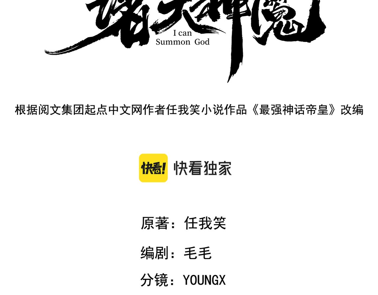 我召唤出了诸天神魔漫画,第27话 这个逼，装得好！1图