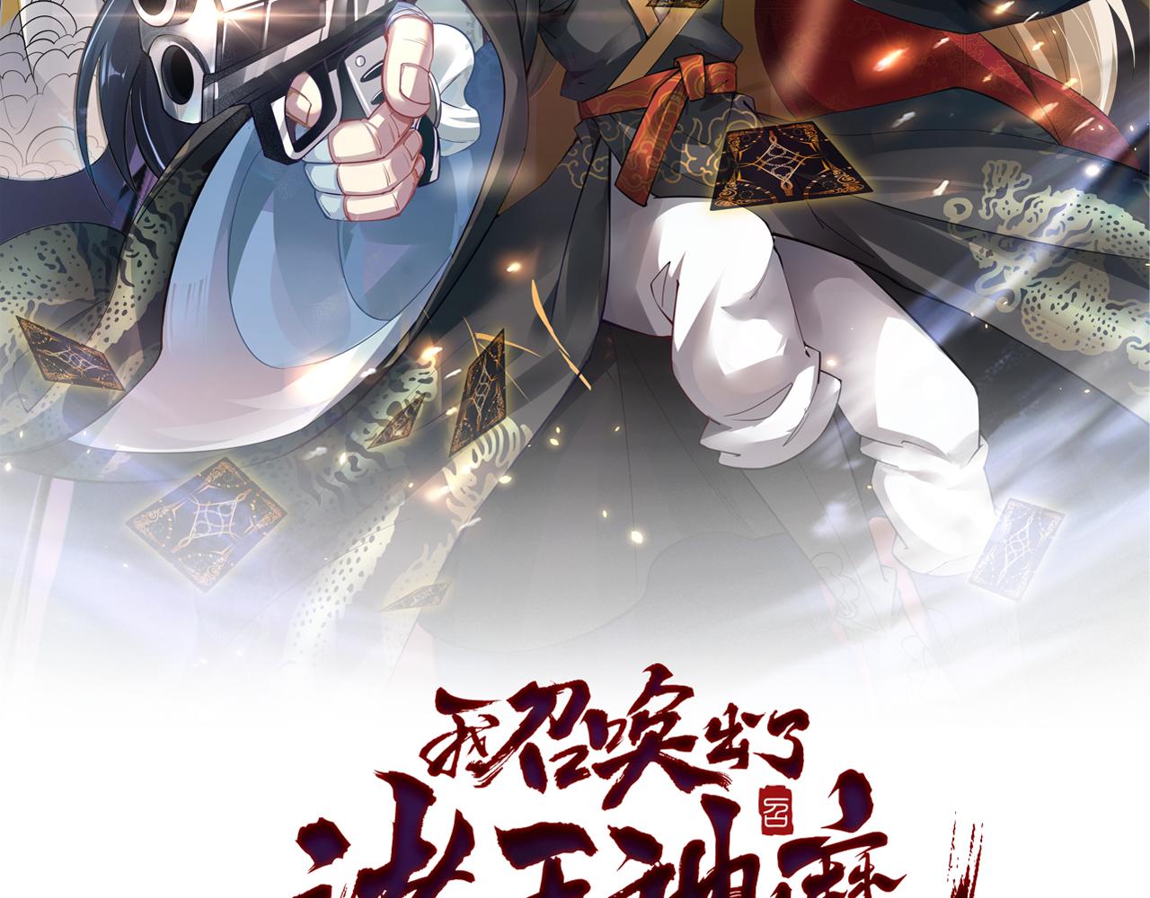 我召唤出了诸天神魔漫画,第25话 大威天龙！2图