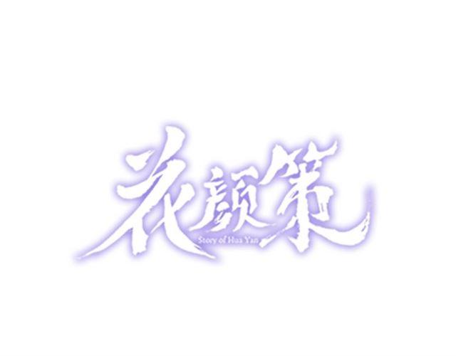 花颜策漫画,番外 最特别的礼物1图