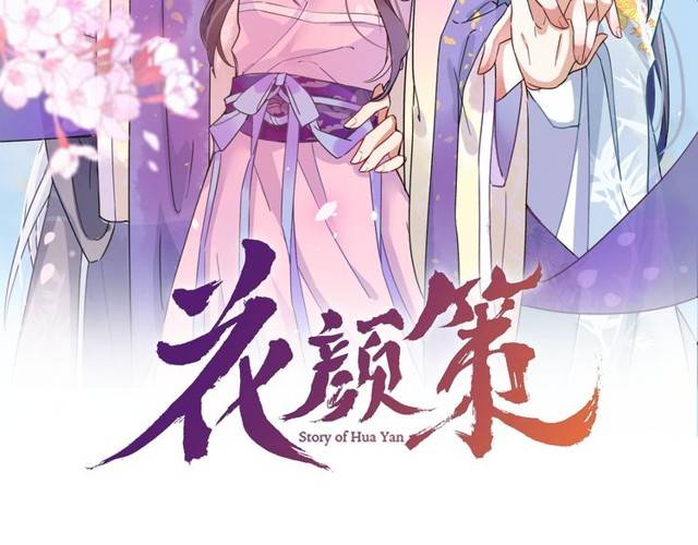 花颜策漫画,第16话 务必找到太子妃！2图