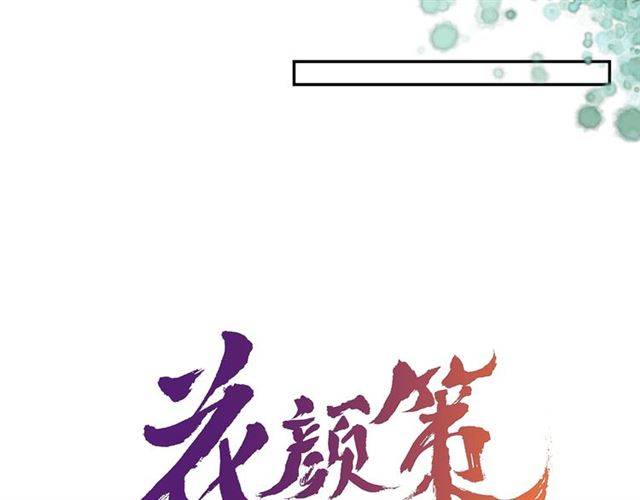 花颜策漫画,第19话 我想要嫁给的人2图