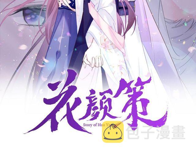 花颜策漫画,第17话 中了你的毒2图