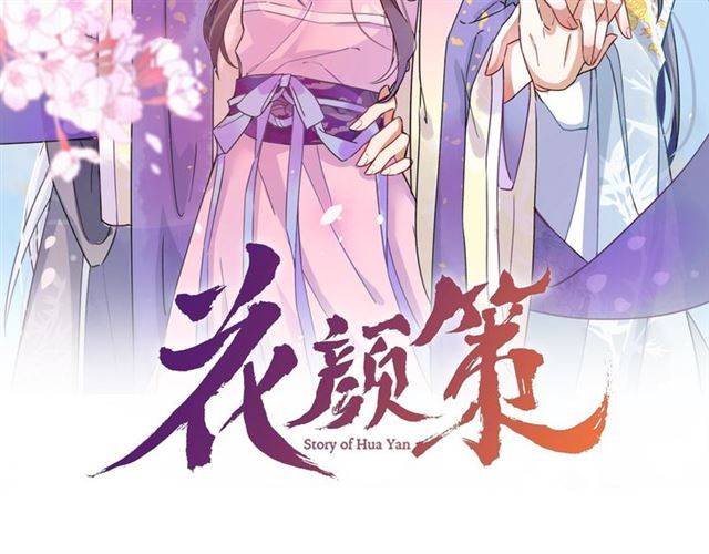花颜策漫画,第37话 跌入你的怀抱2图