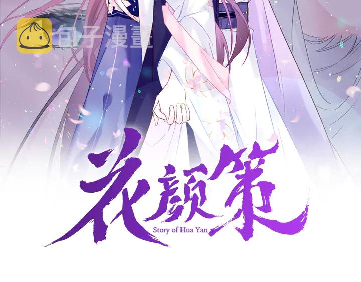 花颜策漫画,第44话 太子的风流债2图