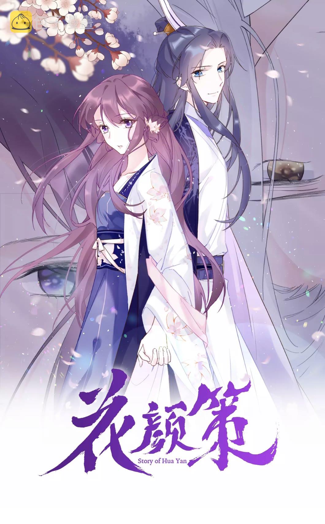 花颜策漫画,第39话 我是心甘情愿的1图