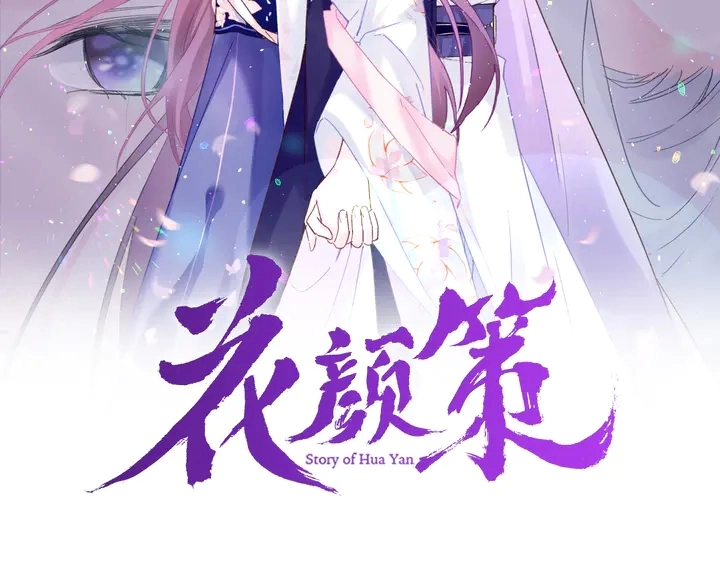 花颜策漫画,第45话 不愿与你分开2图