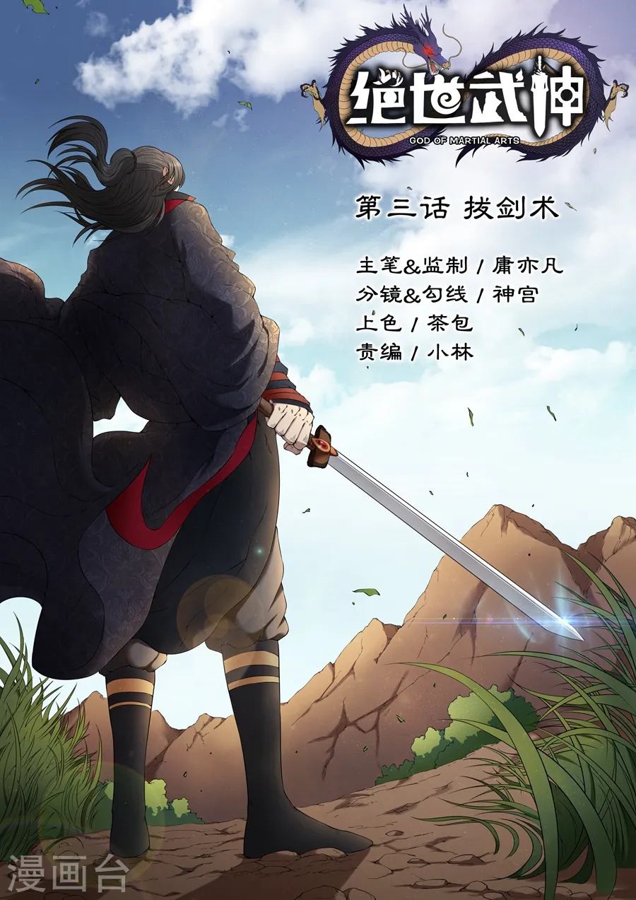 绝世武神漫画免费观看漫画,第3话1 拔剑术1图