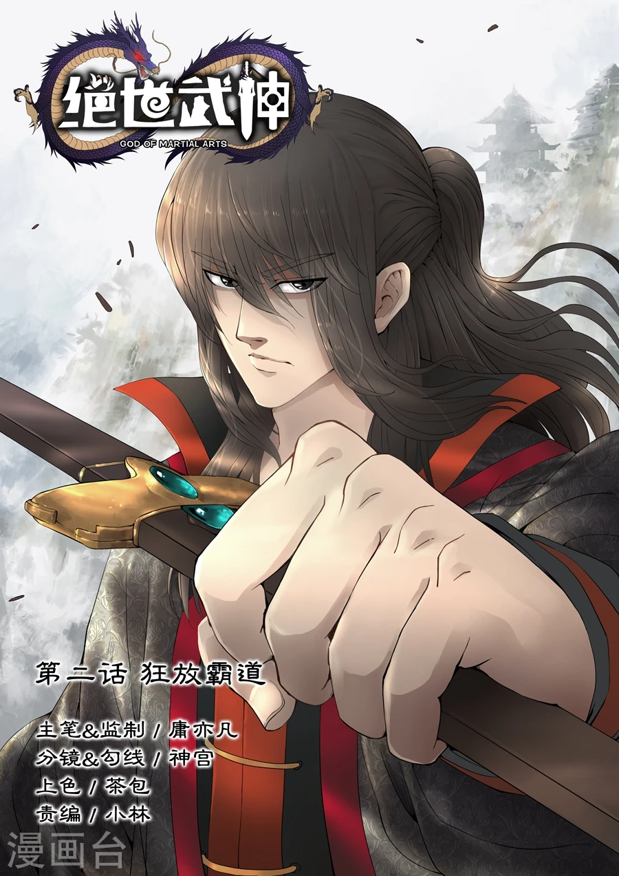 绝世武神第四季17漫画,第2话1 狂放霸道1图