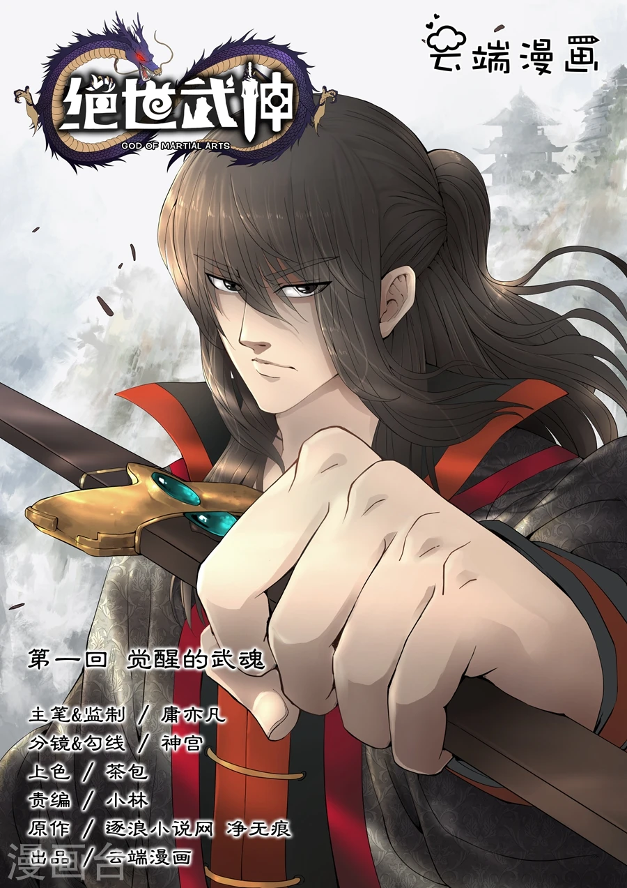 绝世武神漫画免费观看漫画,第1话1 觉醒的武魂1图