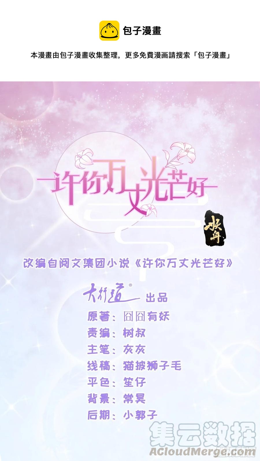 许你万丈光芒好百度百科漫画,第333话 怎能被那种女人迷惑1图