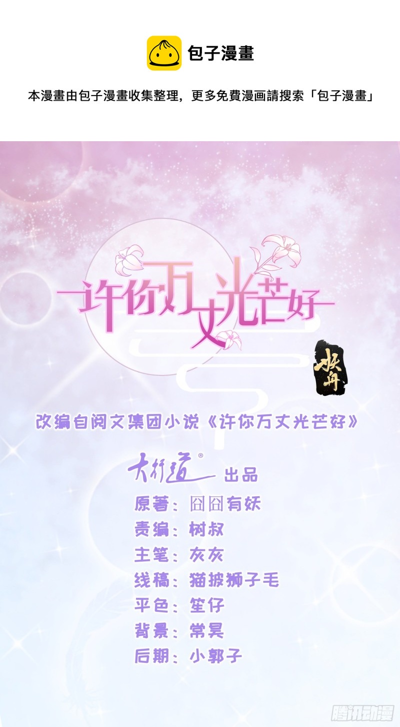 许你万丈光芒好百度百科漫画,第338话 出现新的求爱者1图