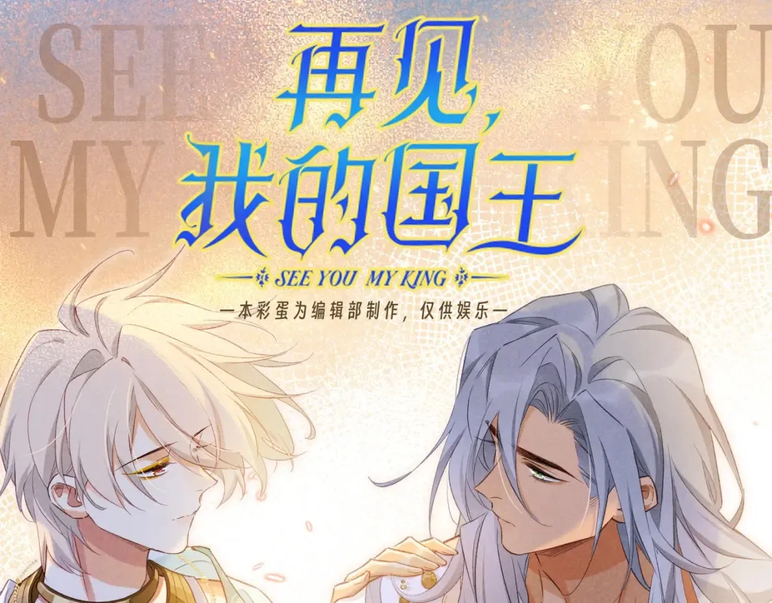 再见，我的国王漫画,第61期 整活企划：真好，睁开眼看到的是你1图